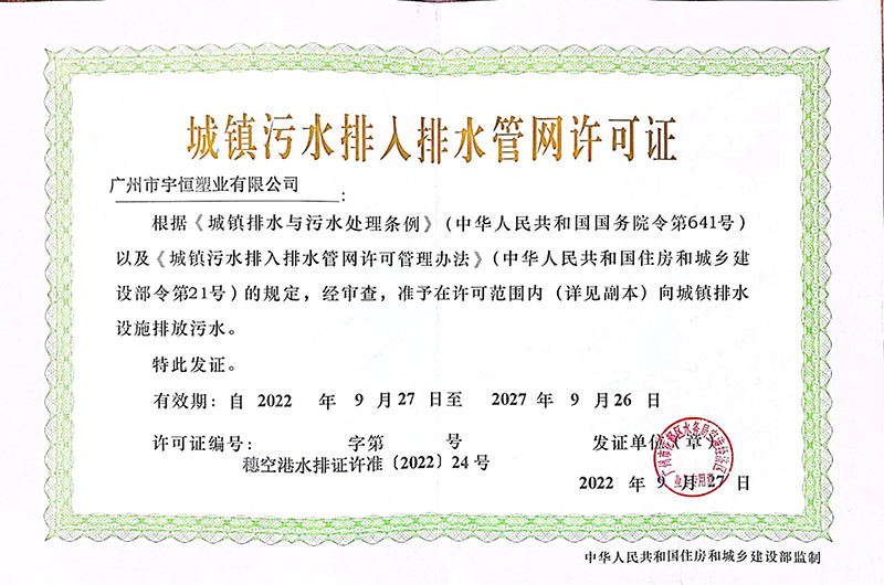 城鎮污水排入排水管網許可證
