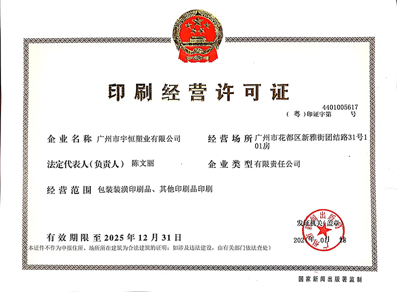 印刷經營許可證