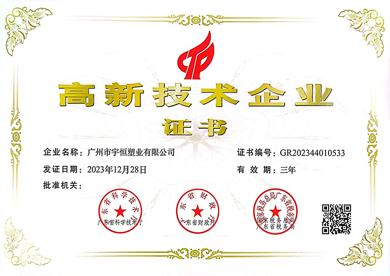 高新技術企業證書